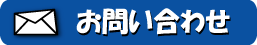 お問い合わせ (Inquiry)